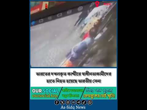 ভারতের দখলকৃত কাশ্মীরে স্বাধীনতাকামীদের হাতে নিহত হয়েছে ভারতীয় সেনা | As-sidq news #assidqnews