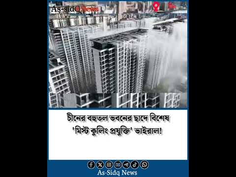 চীনের বহুতল ভবনের ছাদে বিশেষ 'মিস্ট কুলিং প্রযুক্তি' ভাইরাল! As-sidq News #assidqnews #news